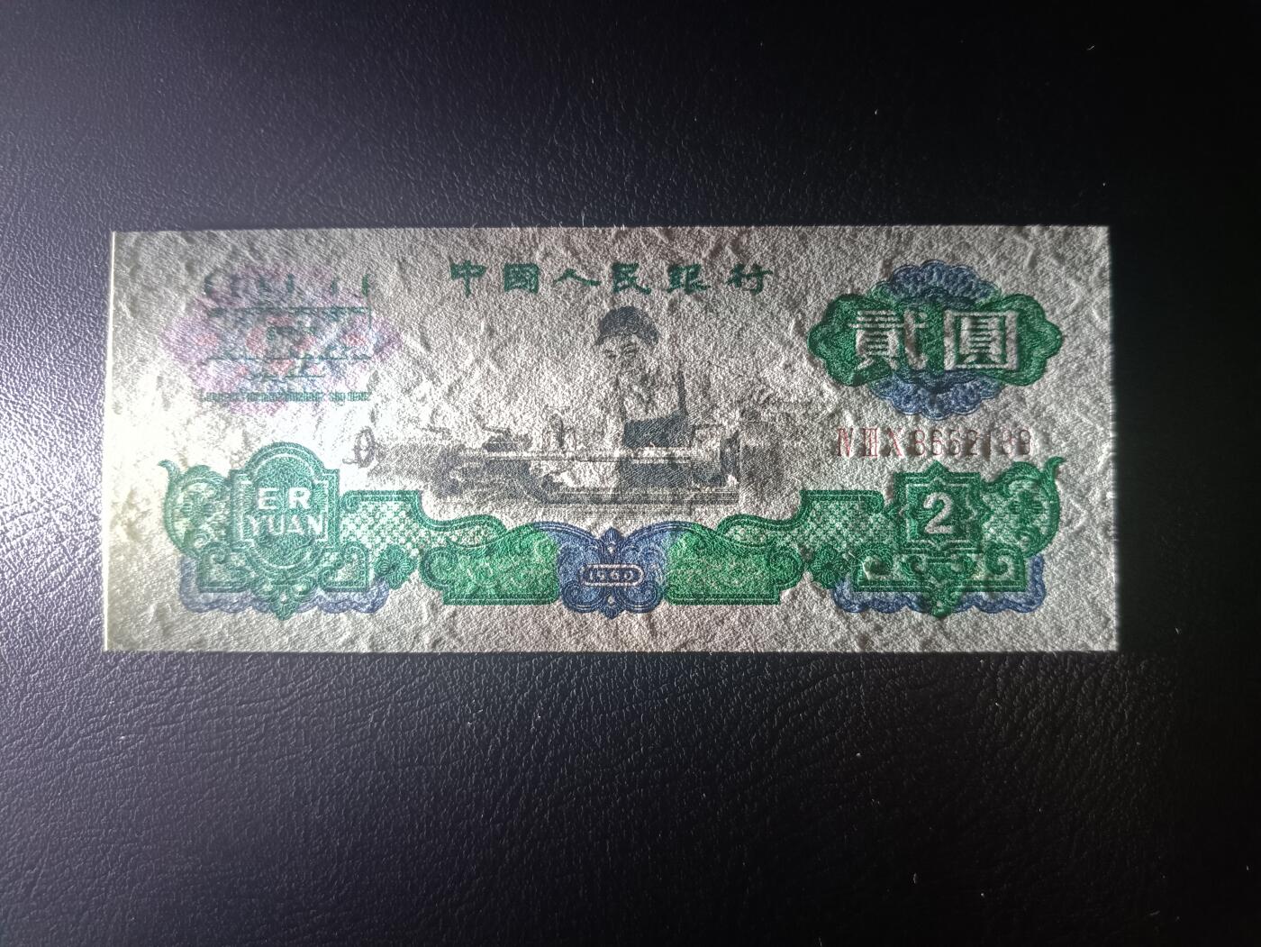 2025十月第二期，总第196期 【阙】中国人民银行1960版贰圆五星水印三罗马冠无47UNC微毛边，车工，经典无需多言