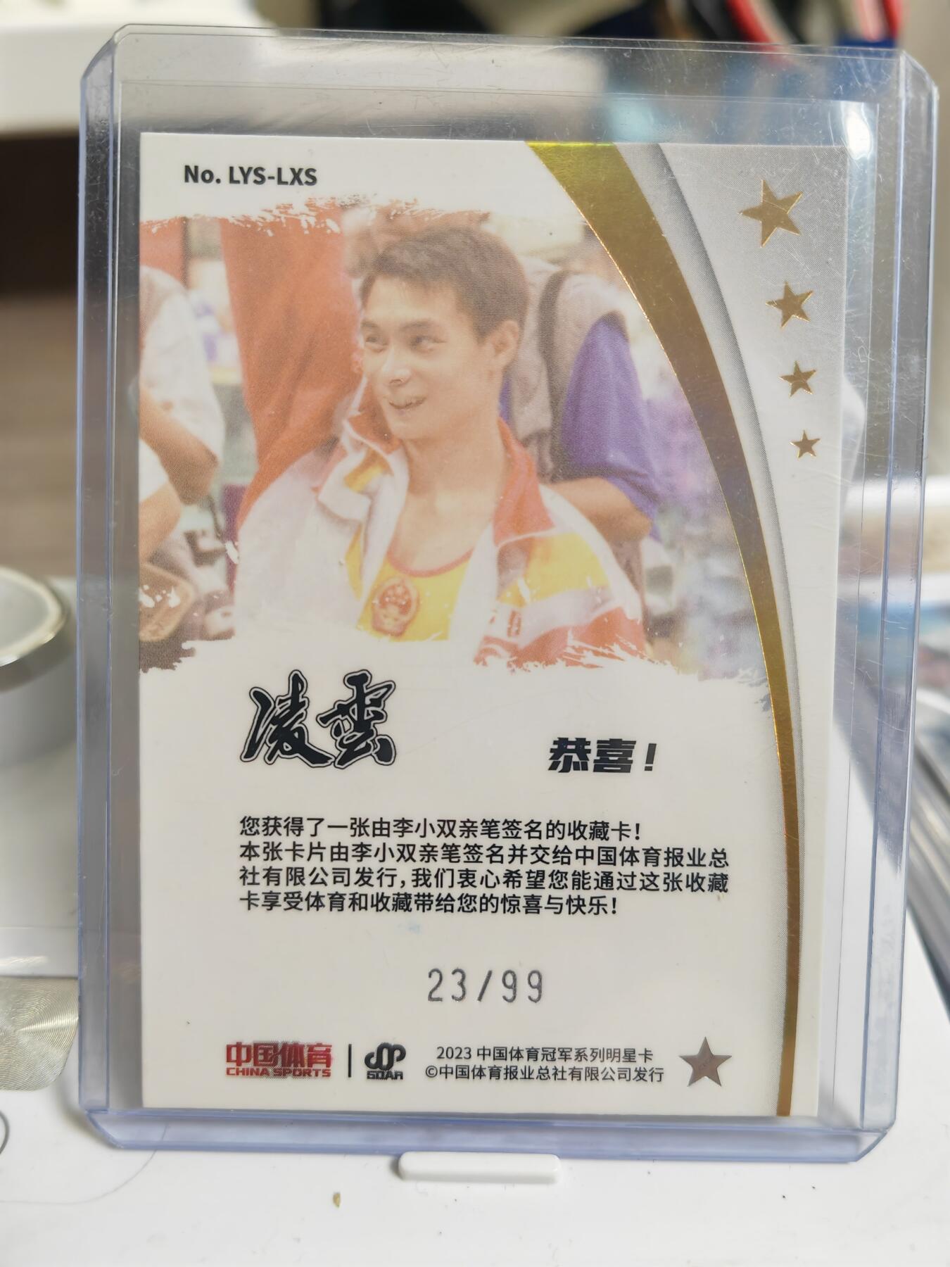 阳大大卡牌拍卖第76期（持续收拍品，周五晚上九点截拍，进群福利早知道） 【亲签】中国体育 明星卡 李小双  限编023/099