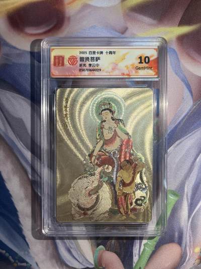 截拍（收拍品免费放盘）范特卡 燎原 卡得曼 - 【折光】李云中 普贤菩萨 10g 百里卡牌&十周年 