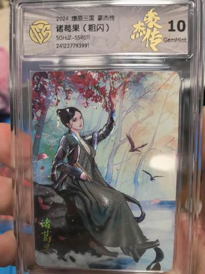 大鹏拍卖第一期（焱卡燎原卡德曼等） - 焱卡燎原三国豪杰传粗闪SSR10G诸葛果