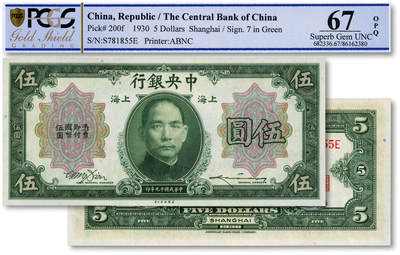 泓盛2025年秋季拍卖会 纸币 - 民国十九年（1930年）中央银行伍圆，上海地名，前后字轨，李骏耀·田亦民绿色签名，纸张白净硬挺，色彩浓郁，纯正自然，九八成新（冠军分，PCGS-67OPQ/86162380）