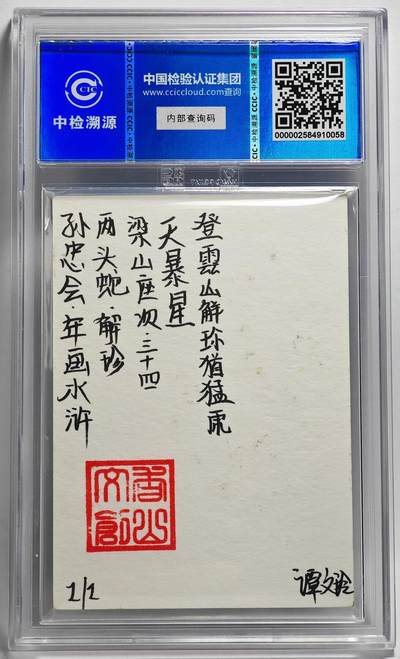 白泽拍卖卡牌手绘专场第26期（霜降天寒蝉噤语，风高夜冷桂留香） 2024 香山文创 年画水浒手绘卡 两头蛇 解珍  谭文玲签题 CCIC封装