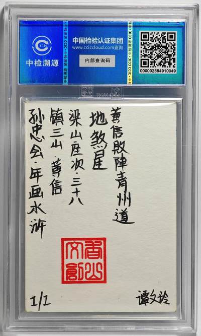 白泽拍卖卡牌手绘专场第26期（霜降天寒蝉噤语，风高夜冷桂留香） 2024 香山文创 年画水浒手绘卡 镇三山 黄信  谭文玲签题 CCIC封装