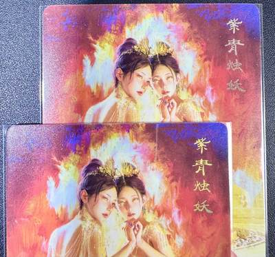NO.13 好又多金牌大场，每周一站式配齐，方便凑单！（周6晚8点截拍，卖家送拍0抽成！） - （妖姬传第13弹）刷子 第13弹紫青烛妖，双服饰一对——普卡工艺