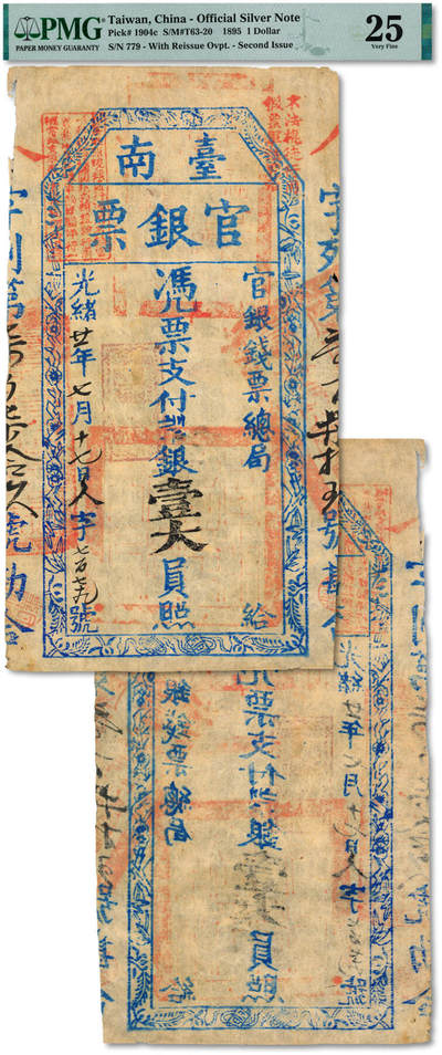泓盛2025年秋季拍卖会 纸币 - 光绪廿一年（1895年）台南官银票壹大员，“官银钱票总局”发行，人字号，盖“镇守福建台湾总兵官之关防”、紫色“独虎章”，薄纸蓝绿色印刷，罕见，图文十分清晰，色彩浓郁纯正，品相极佳，原汁原味，八五成新（低评，PMG-25/2320797-033）