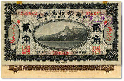 泓盛2025年秋季拍卖会 纸币 - 民国六年（1917年）中国银行兑换券贰角，黑色版，张家口地名，加印“库”小地名（库伦），冯耿光·程良恺签名，纸张硬挺白净，纹理清晰，色彩浓郁醇厚，全新