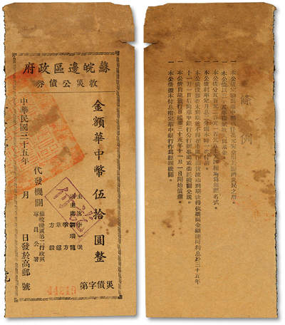 泓盛2025年秋季拍卖会 纸币 - 民国三十五年（1946年）苏皖边区政府救灾公债券华中币伍拾圆，高邮地名，由苏皖边区第二行政区专员公署发行，有破损，七成新