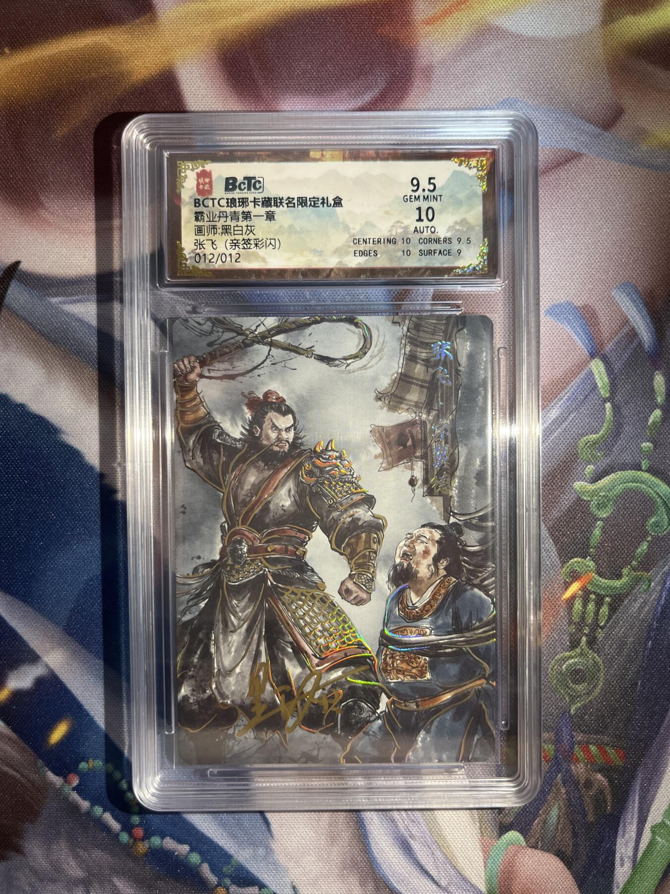 截拍（收拍品免费放盘）范特卡 燎原 卡得曼 【亲签彩闪12/12】黑白灰 张飞 9.5 琅琊卡藏&霸业丹青一