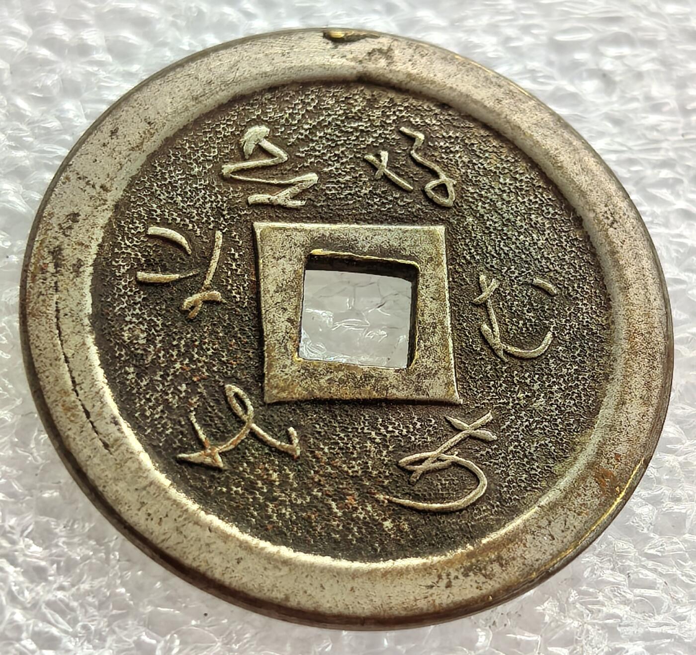 外国优质纪念币银币，周六晚上九点倒数截拍，满百包邮，可寄存半年，喜欢朋友微信扫描二维码可直接参拍 善光寺花钱
