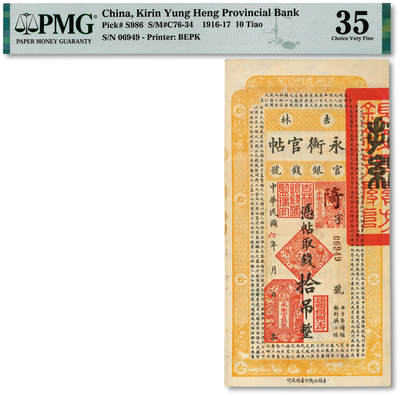 泓盛2025年秋季拍卖会 纸币 - 民国六年（1917年）吉林永衡官帖拾吊，纸张硬挺，纹理清晰，色彩浓郁醇厚，原汁原味，八成新（低评，PMG-35/2152537-056）