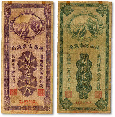 泓盛2025年秋季拍卖会 纸币 - 民国十二年（1923年）陕西富秦钱局财政部版制钱壹佰文、贰佰文共2枚，色彩浓郁醇厚，原汁原味，六五至七五成新