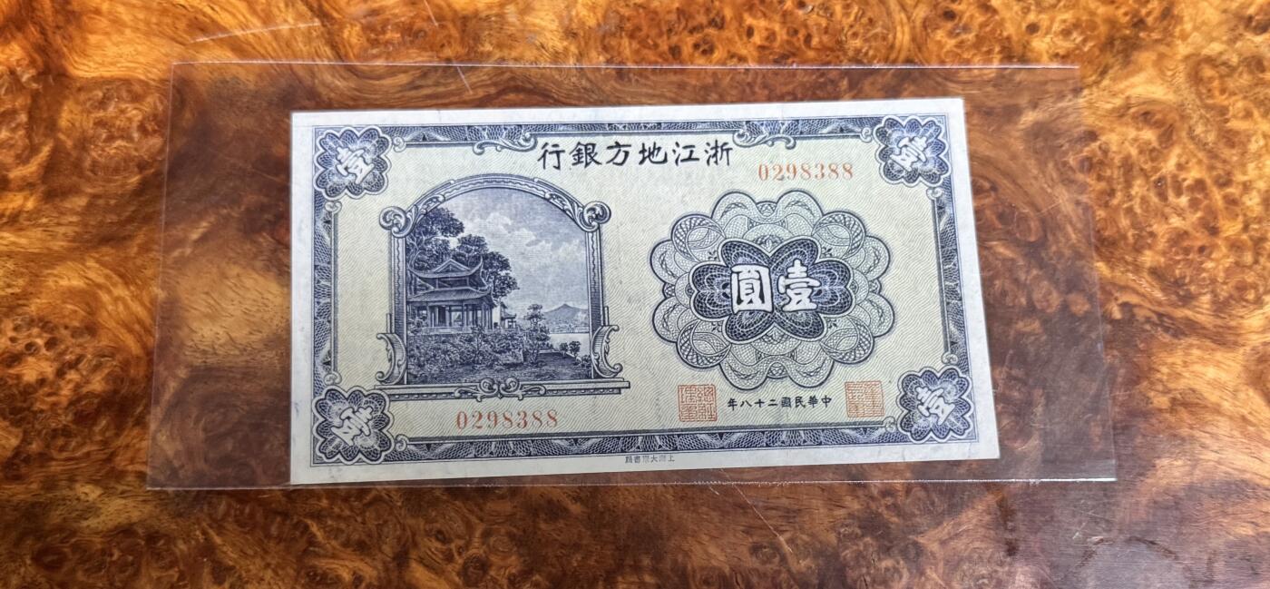 得物收藏 Chase Auction 第34期 - - 外钞、民国钞和人民币混合场！持续更新中！ 民国浙江地方银行，品相如图！