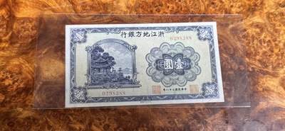 得物收藏 Chase Auction 第34期 - - 外钞、民国钞和人民币混合场！持续更新中！ - 民国浙江地方银行，品相如图！