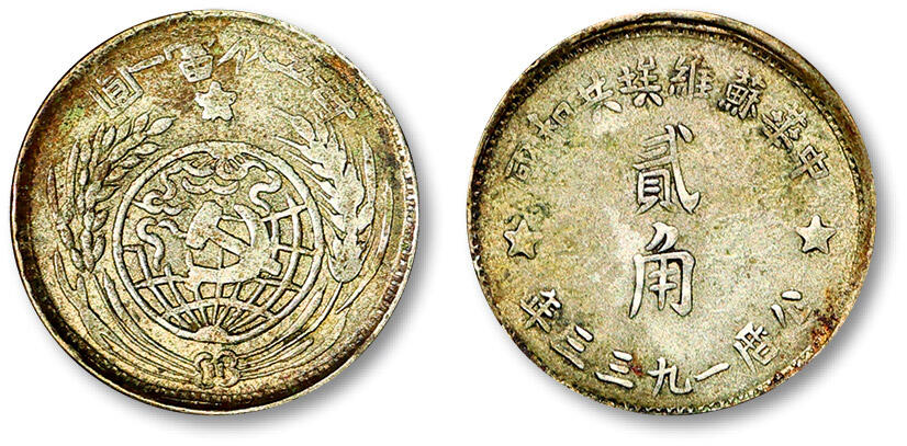 泓盛2025年秋季拍卖会 机制币 金银锭 古泉 1933年中华苏维埃共和国贰角银币一枚，打模较深，灰绿色原始包浆，极美品