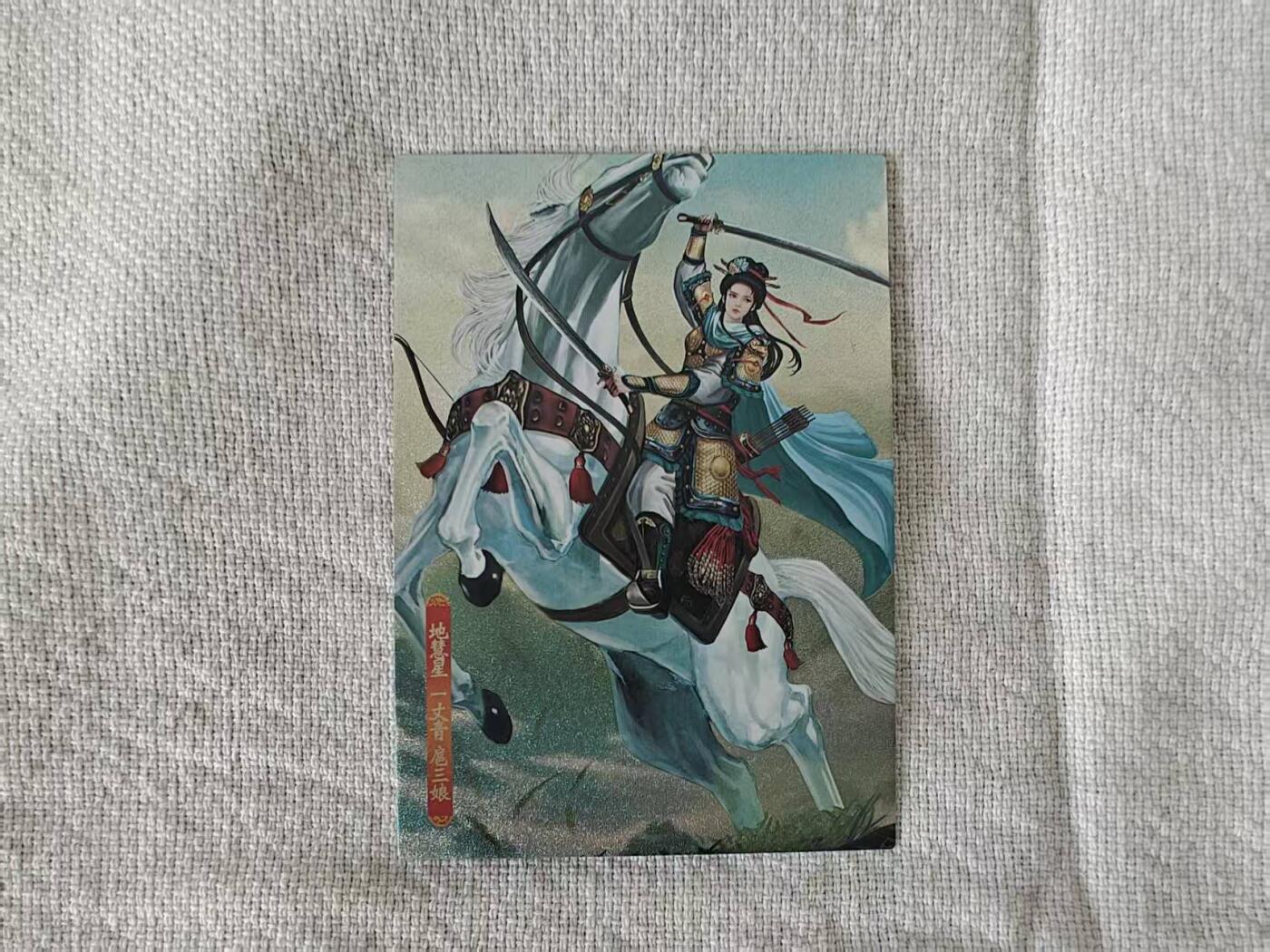 龙虎卡牌第五十九场（无佣金，满120包邮，周六晚上结拍，欢迎送拍） 半粗卡 大圣卡通 新新水浒2-扈三娘(大套拆出)