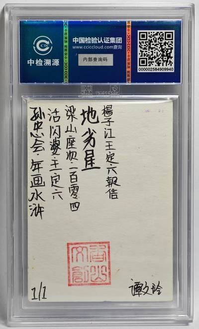 白泽拍卖卡牌手绘专场第26期（霜降天寒蝉噤语，风高夜冷桂留香） 2024 香山文创 年画水浒手绘卡 活闪婆 王定六  谭文玲签题 CCIC封装