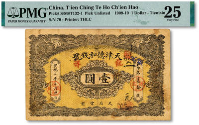 泓盛2025年秋季拍卖会 纸币 - 宣统二年（1910年）天津德和钱号龙洋壹圆，地址：天后宫前，上印双龙，形制美观，色彩浓郁醇厚，原汁原味，已属所见之上佳品相，七五成新（PMG-25/2345358-003）