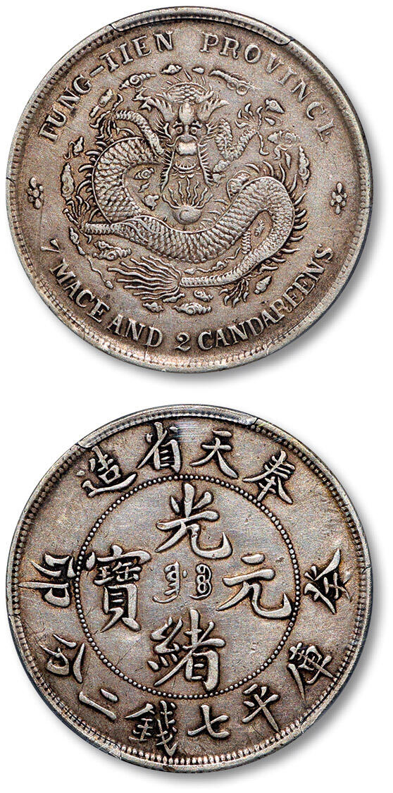 泓盛2025年秋季拍卖会 机制币 金银锭 古泉 1903年癸卯奉天省造光绪元宝库平七钱二分银币一枚，满文“奉宝”版，打模深峻，轻薄浅灰色包浆，底光柔亮，PCGS XF40（86198565）