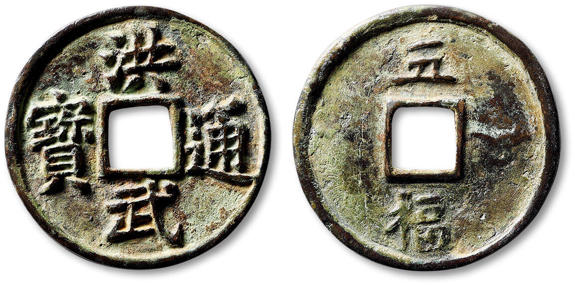泓盛2025年秋季拍卖会 机制币 金银锭 古泉 “洪武通宝”背“五福”一枚，直径：39mm，制作规整，钱文清晰，包浆自然醇熟，小修，极美品
