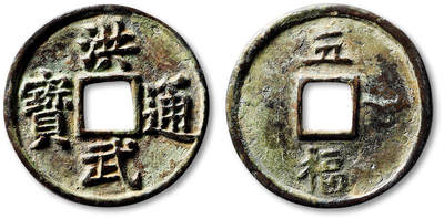 泓盛2025年秋季拍卖会 机制币 金银锭 古泉 - “洪武通宝”背“五福”一枚，直径：39mm，制作规整，钱文清晰，包浆自然醇熟，小修，极美品