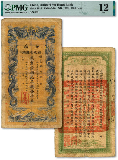泓盛2025年秋季拍卖会 纸币 - 光绪三十二年（1906年）安徽裕皖官钱局铜元足钱壹千文，慎字号，色彩浓郁醇厚，原汁原味，七成新（PMG-12/2338542-064）