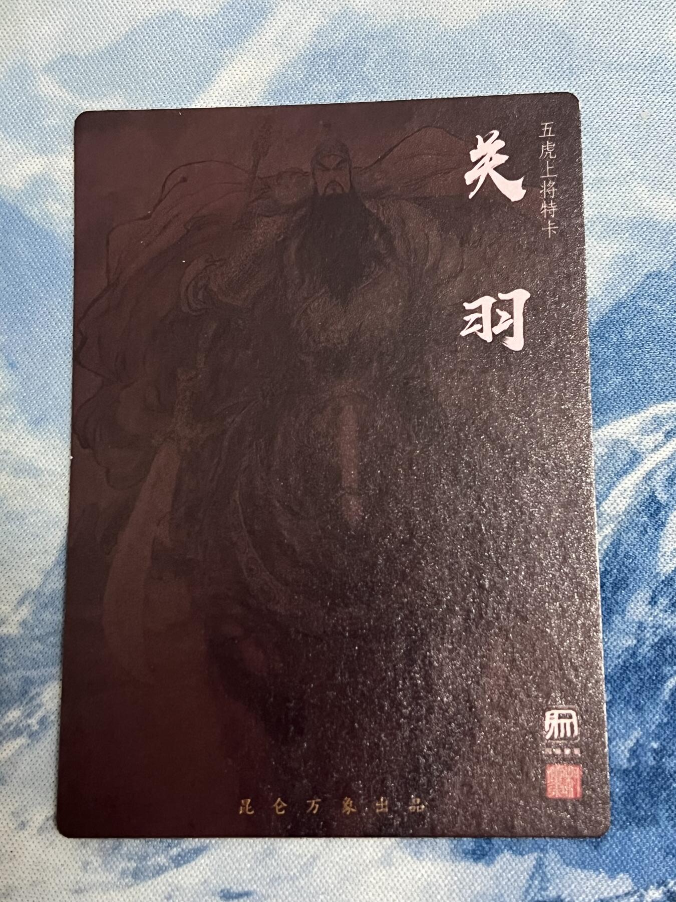 2025年最后一场拍卖(无佣金) 【第1张】权迎东签绘水浒第二弹  五虎粗闪 关公粗闪 昆仑万象