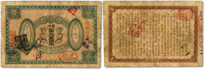 泓盛2025年秋季拍卖会 纸币 - 光绪三十四年（1908年）信义储蓄银行钱票当十铜元壹佰枚，汉镇河街地名，上印双龙拱珠图，盖有尹寿人英文名章，背印“信义储蓄银行浅说”，其文浅白、幽默活泼，由上海商务印书馆印制，流通票目前仅见，此前仅见钱币大师马定祥收藏的存档样本1枚，于20年前面世，堪称清代商业银行纸币之稀世罕品；此钞设计华丽，图文清晰，色彩浓郁醇厚，原汁原味，可遇不可求，七五成新（低评，PMG-12/2212856-001）