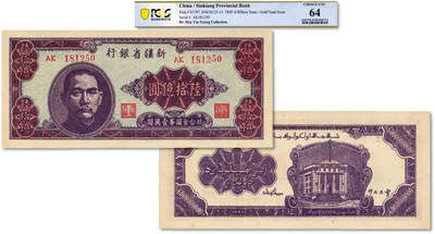 泓盛2025年秋季拍卖会 纸币 - 民国三十七年（1948年）新疆省银行陆拾亿圆，贾尼木汗签名，此为最大面额的中国纸币，新疆纸币之大名誉品，纸张硬挺厚实，凹凸强烈，色彩浓艳，纯正自然，目前所见最佳品相，十分难得，九八成新（唯一冠军分，PCGS-64/82368714）