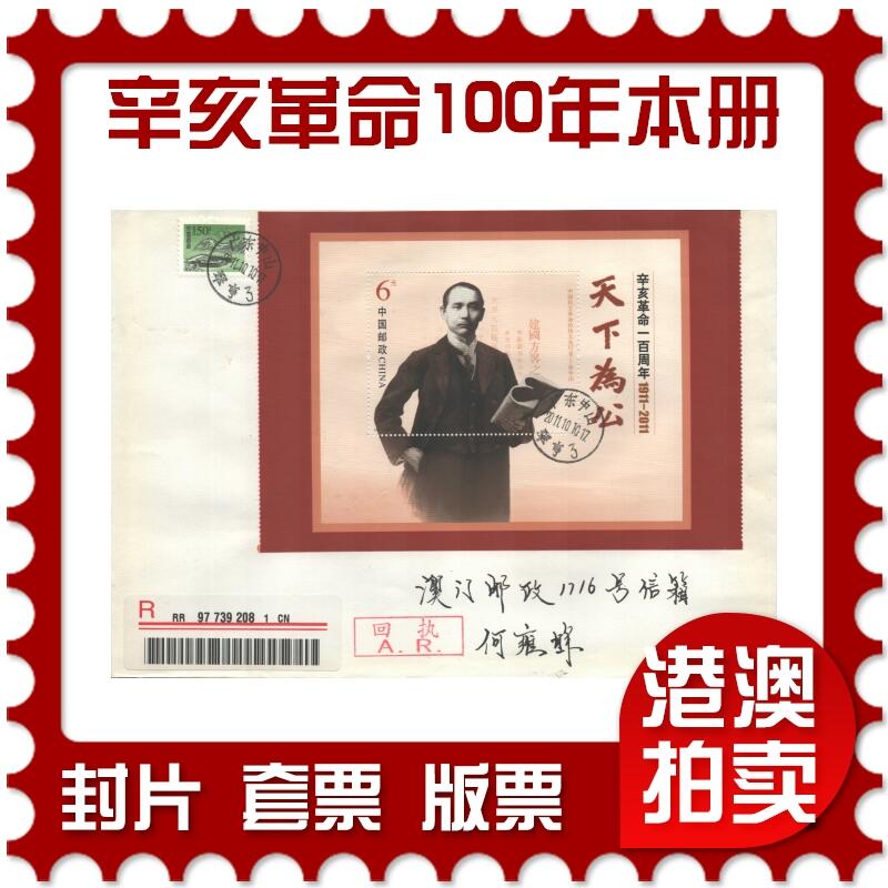 2025年10月18日19:30海外、大陆、澳门、香港邮政精品首日实寄封拍卖专场 2011中国《辛亥革命一百周年本册》自然封首日实寄封