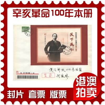 2025年10月18日19:30海外、大陆、澳门、香港邮政精品首日实寄封拍卖专场 - 2011中国《辛亥革命一百周年本册》自然封首日实寄封