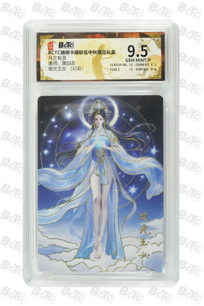 白泽拍卖卡牌手绘专场第26期（霜降天寒蝉噤语，风高夜冷桂留香） 2025 琅琊卡藏 联名中秋限定礼盒 月之有灵 5张  彩闪 保粹评级 2张10分 3张9.5分 特标