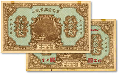 泓盛2025年秋季拍卖会 纸币 - 民国十五年（1926年）察哈尔兴业银行当拾铜元贰拾枚共2枚不同，分别为第一版北京地名券、未完成券，纸张硬挺厚实，纹理清晰，凹凸明显，色彩浓郁醇厚，原汁原味，未折九五至九八成新