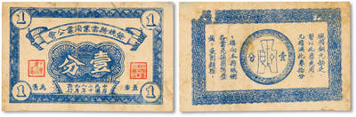 泓盛2025年秋季拍卖会 纸币 - 民国二十八年（1939年）余姚县当业同业公会壹分，少见，抗战时期余姚地方商会代价券，背印党徽布图壹分铜币图案，纸张厚实硬挺，色彩浓郁醇厚，原汁原味，品相极佳，八五成新<br>编者按：余姚当业同业公会于1931年2月5日在北城虞宦街元泰当内成立，会员11家，负责人元泰当俞佑宸（曾任宁波市副市长、宁波市工商联合会主任、浙江省华侨投资公司宁波分公司经理）、汇源当周干臣、谦泰当胡企南等。于1939年9月发
