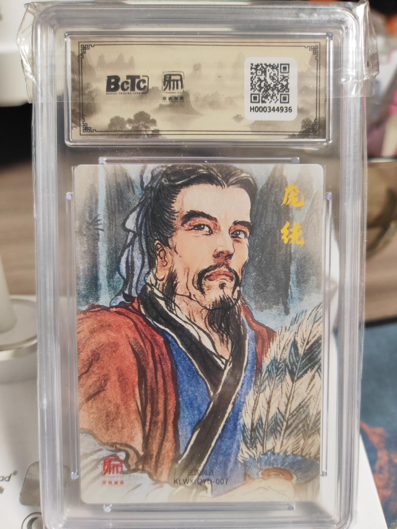 阳大大卡牌拍卖第76期（持续收拍品，周五晚上九点截拍，进群福利早知道） 【10分】昆仑万象 三国礼盒2 权迎东 凤雏庞统 