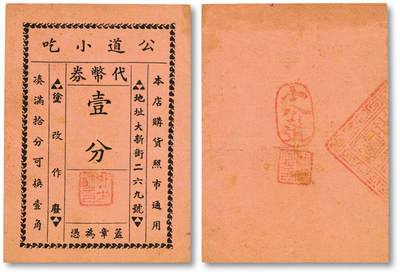 泓盛2025年秋季拍卖会 纸币 - 民国上海·公道小吃代币券壹分，地址：大新街269号（今湖北路），发行于抗战时期，少见，图文清晰，原汁原味，八成新<br>编者按：此店听说乃本地人（指原上海县居民）所开设，地位倒还清洁，专售鸭粥、羊肉粥，及绿豆汤等类，蛋炒饭、汤面、汤糕等也有，其中以鸭粥一项为最，别处不容易吃到，并且价目也便宜，当戏馆、游戏场散场的时候，往往坐无隙地。