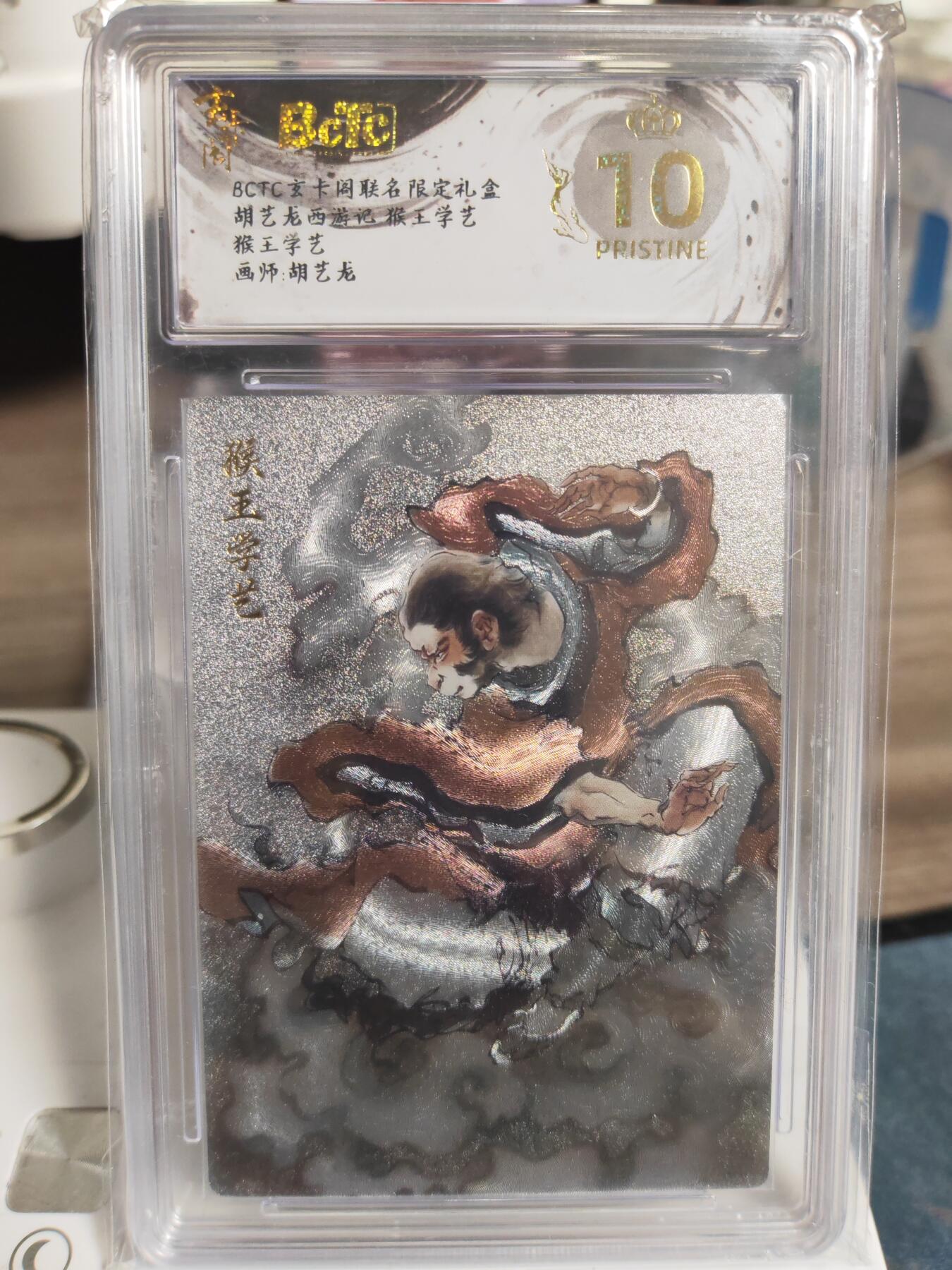 阳大大卡牌拍卖第76期（持续收拍品，周五晚上九点截拍，进群福利早知道）  【爆金套】玄卡阁 胡艺龙西游记 官封弼马温 6张爆金评级卡