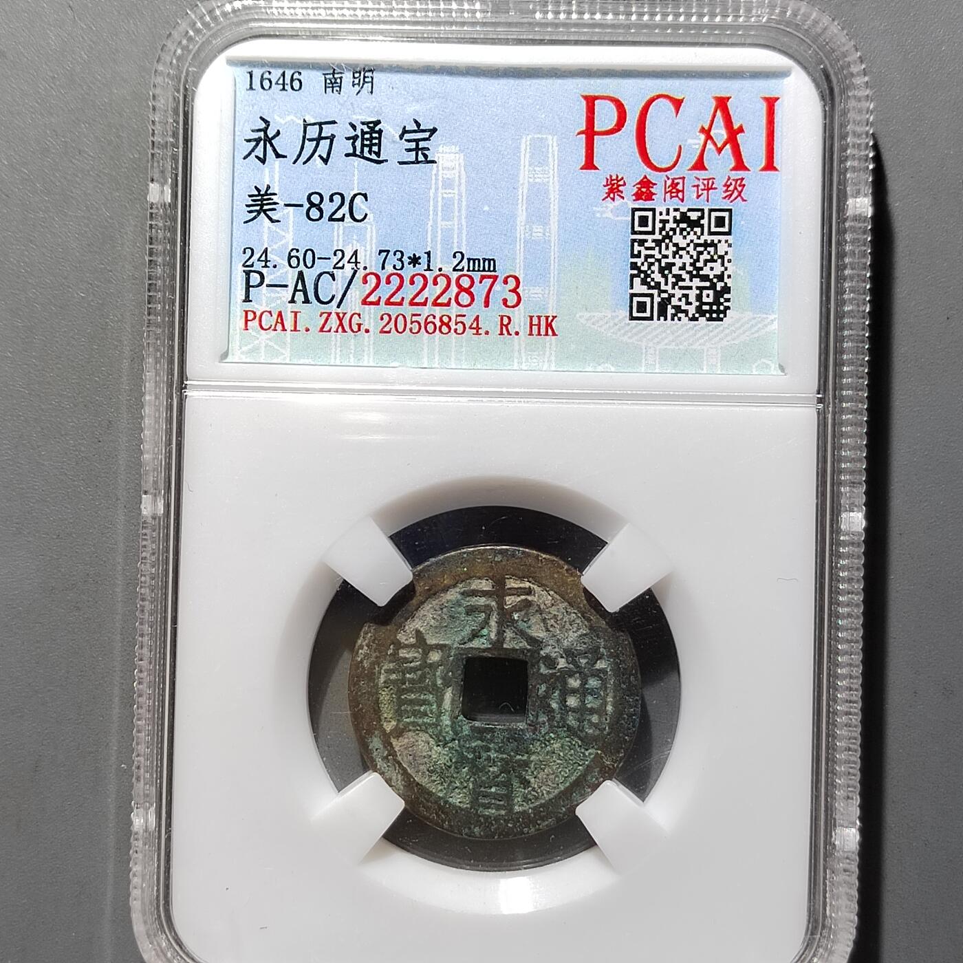 PCAI钱币20-551 评级小钱币小专场 永历通宝