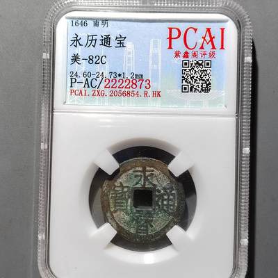 PCAI钱币20-551 评级小钱币小专场 - 永历通宝