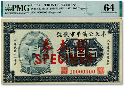泓盛2025年秋季拍卖会 纸币 - 民国十一年（1922年）奉天公济平市钱号铜元壹百枚样本，仅正面，此正式样本券罕见（所见多为流通正票所改），纸张厚实硬挺，雕刻版纹理清晰，凹凸强烈，色彩浓郁醇厚，原汁原味，八五成新（仅2枚之季军分、更高分仅3枚，PMG-64/2212897-030）