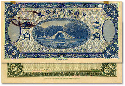泓盛2025年秋季拍卖会 纸币 - 民国六年（1917年）中国银行兑换券壹角，蓝色版，未完成券，纸张硬挺白净，纹理清晰，色彩浓郁醇厚，原汁原味，全新