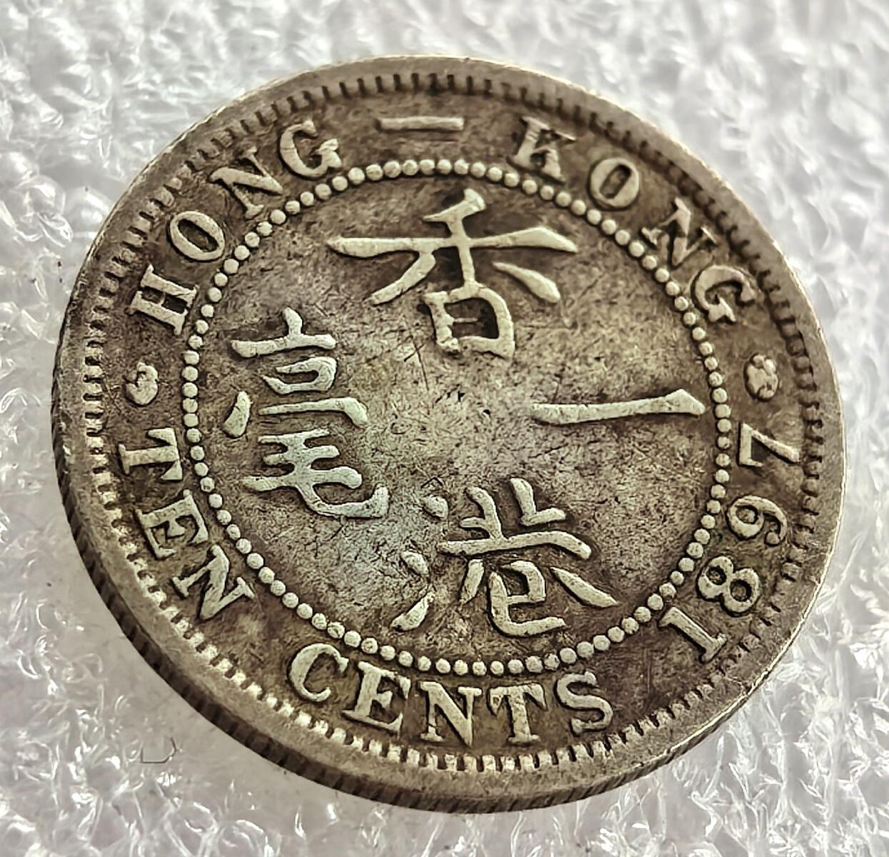 外国优质纪念币银币，周六晚上九点倒数截拍，满百包邮，可寄存半年，喜欢朋友微信扫描二维码可直接参拍 香港1897年维多利亚一毫银币