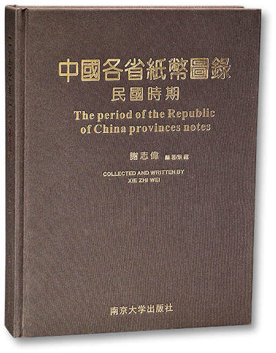 泓盛2025年秋季拍卖会 纸币 - 2014年版谢志伟先生编著/集藏《中国各省纸币图录·民国时期》1册，大16开全彩色精装本厚517页，内中收录1911年至1949年间中国各省地方银行和地方性商业银行纸币数千种，且均各自标注参考价；全书内容丰富、品种齐全，图文并茂，研究收藏地方银行纸币之重要参考资料，值得重视，谢志伟先生亲笔签名本，十分难得，全新品相，保存完好
