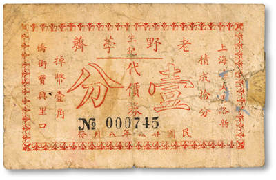 泓盛2025年秋季拍卖会 纸币 - 民国廿八年（1939年）生记老野荸荠代价券壹分，地址：上海法大马路新桥街宝兴里口（今金陵东路），发行于抗战时期，少见，图文清晰，原汁原味，七成新
