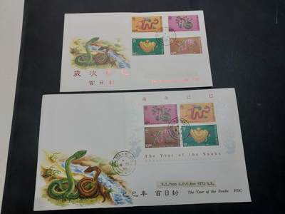 理想集藏/博彦收藏 10月22日邮票专场 - 香港 蛇年型张/邮票首日封（私人设计）一组