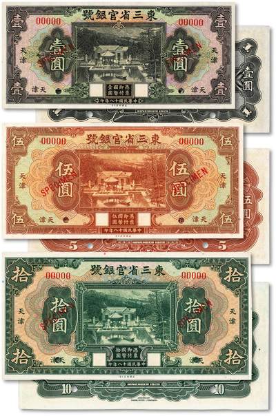 泓盛2025年秋季拍卖会 纸币 - 民国十八年（1929年）东三省官银号壹圆、伍圆、拾圆样本券共3枚，纸张白净硬挺，凹凸明显，色彩明丽，九八成新