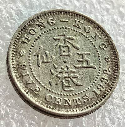 外国优质纪念币银币，周六晚上九点倒数截拍，满百包邮，可寄存半年，喜欢朋友微信扫描二维码可直接参拍 - 香港1938年五仙