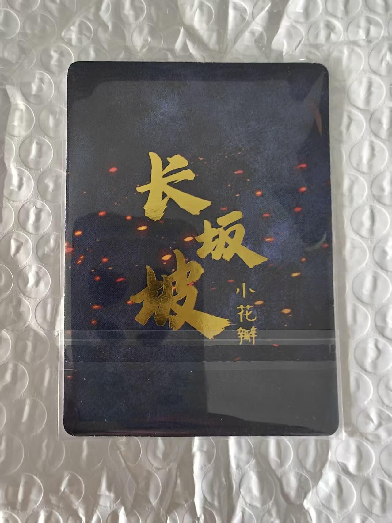 龙虎卡牌第五十九场（无佣金，满120包邮，周六晚上结拍，欢迎送拍） 肤感厚卡  小花瓣  长坂坡赵云