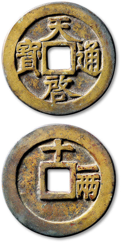 泓盛2025年秋季拍卖会 机制币 金银锭 古泉 - 明“天启通宝”背“十一两”一枚，直径：47mm，钱体规整，钱文清晰，包浆自然熟旧，极美品<br>Lot4867～4927同一老藏家珍藏
