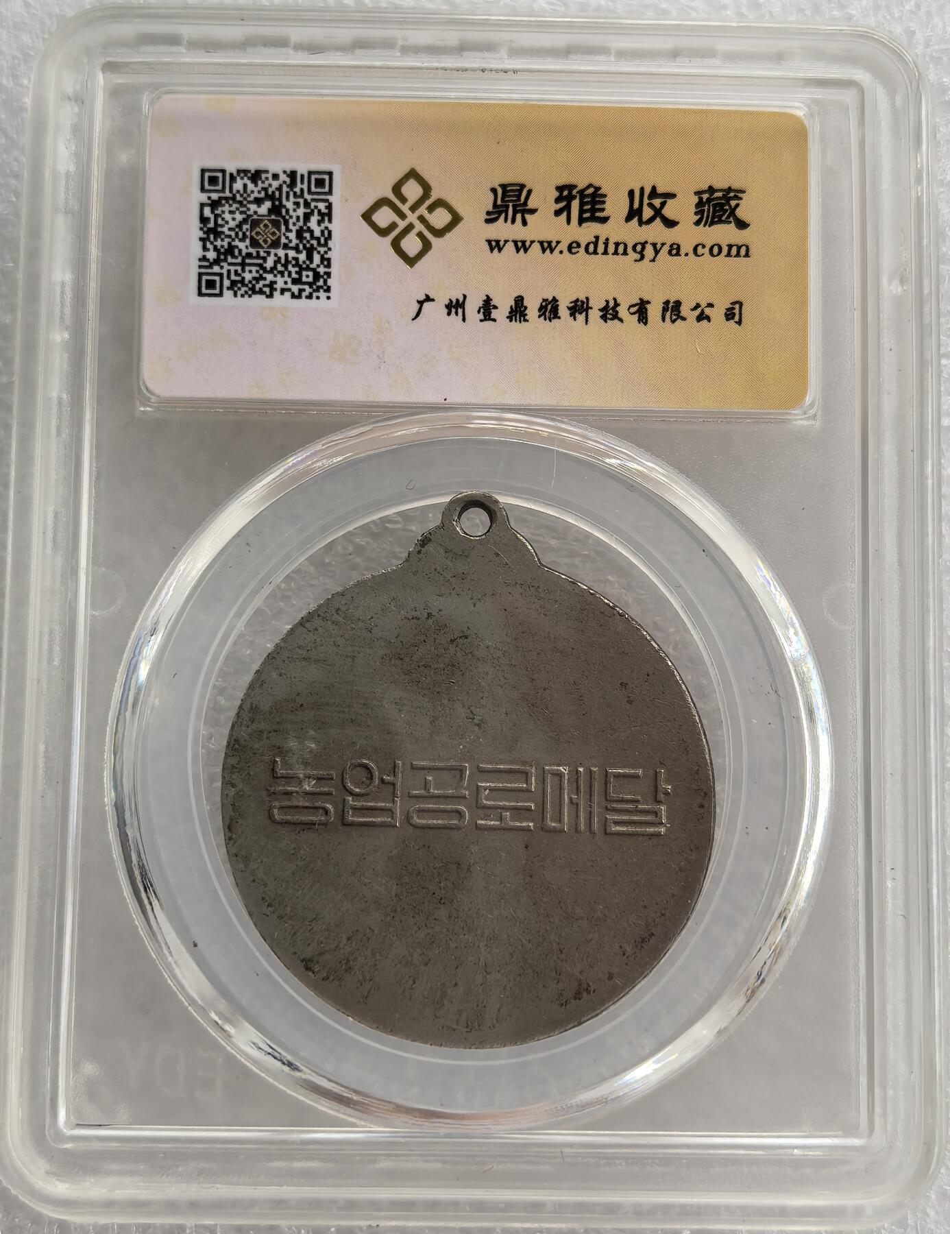 外国优质纪念币银币，周六晚上九点倒数截拍，满百包邮，可寄存半年，喜欢朋友微信扫描二维码可直接参拍 朝鲜战争系列农业功劳章