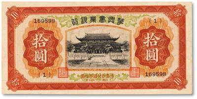 泓盛2025年秋季拍卖会 纸币 - 民国二十七年（1938年）华兴商业银行拾圆，少见，上印苏州西园寺大殿，纸张硬挺厚实，纹理清晰，凹凸明显，色彩浓郁醇厚，原汁原味，九五成新